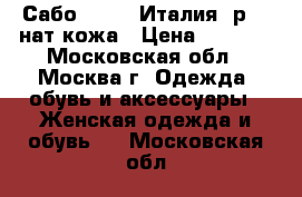 Сабо Fru.it(Италия) р.40 нат.кожа › Цена ­ 1 500 - Московская обл., Москва г. Одежда, обувь и аксессуары » Женская одежда и обувь   . Московская обл.